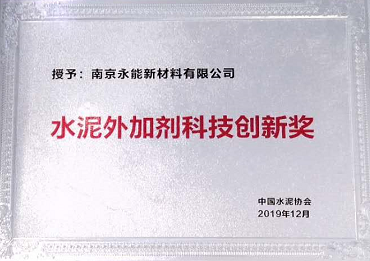 南京永能出席中國水泥協會水泥外加劑分會會員大會并當選為副會長單位